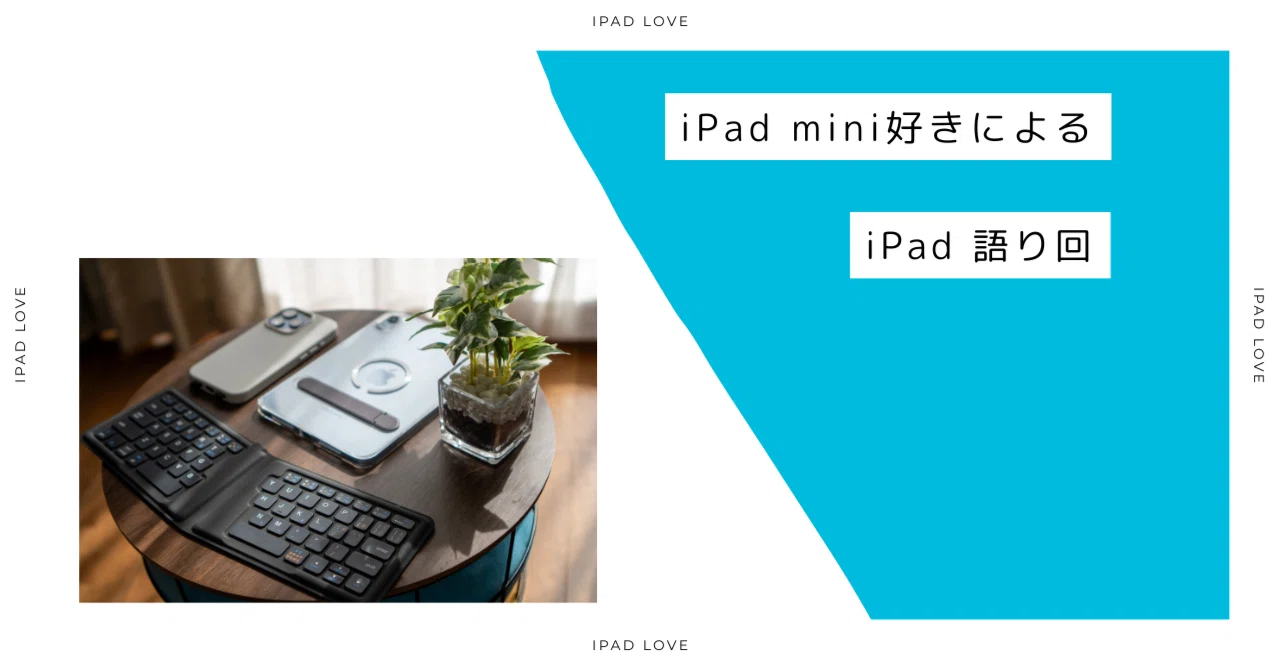 iPad mini에 대해 이야기합니다｜ねむしー（iPad miniマリスト）