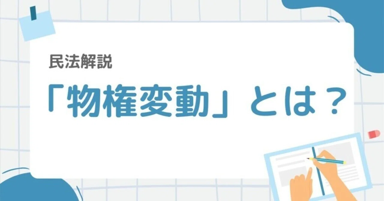 物権変動とは？意思主義の考え方や成立要件をわかりやすく解説｜A5