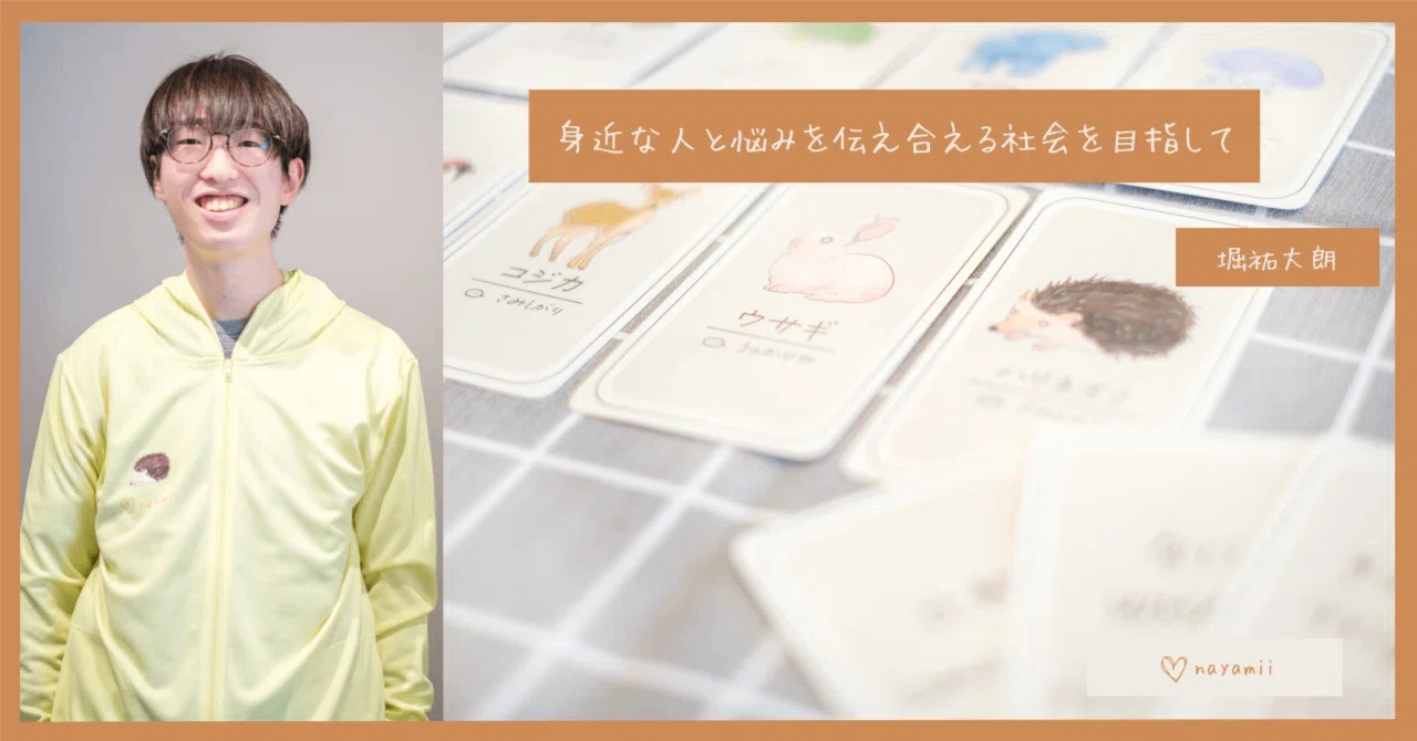 身近な人と悩みを伝え合える社会を目指して」学生団体nayamii v21-1 堀