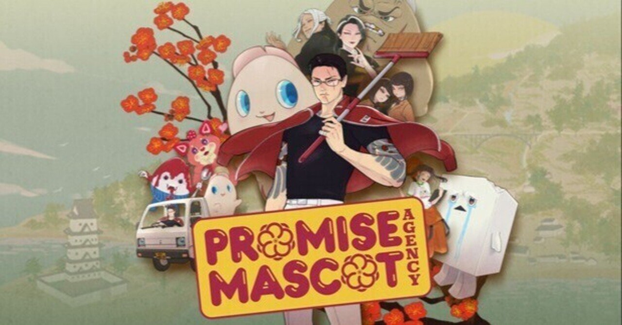 プロミス・マスコットエージェンシー』は面白い！と声を大にして言い