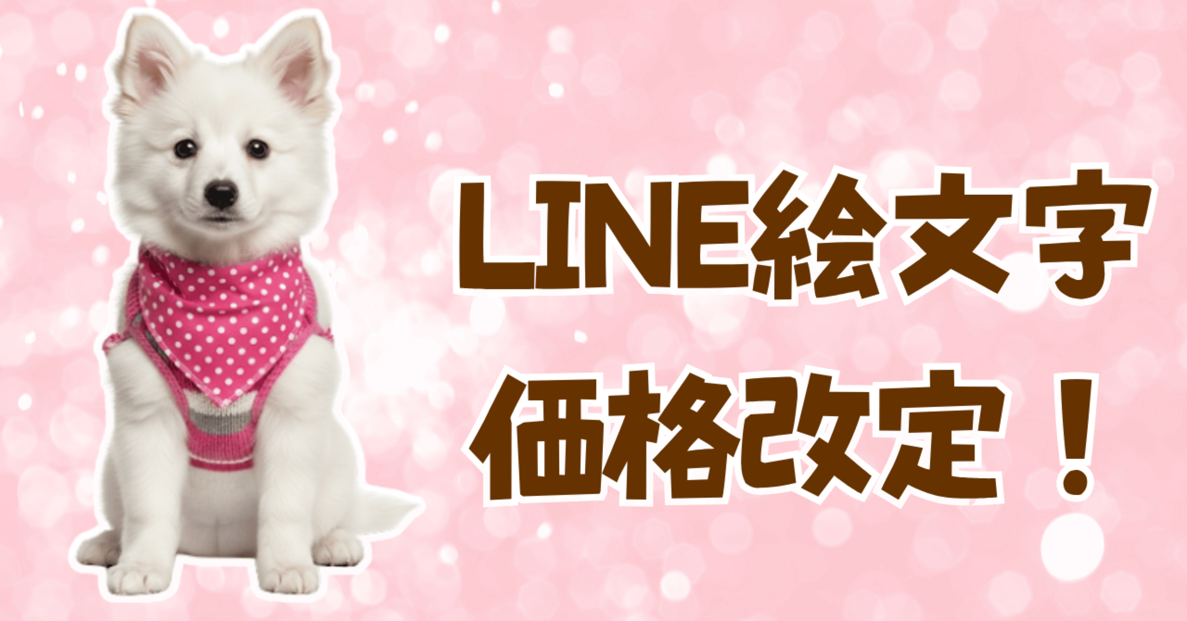 価格改定】LINEクリエイターズ絵文字の価格改定が始まります✏️💬｜hanamomo