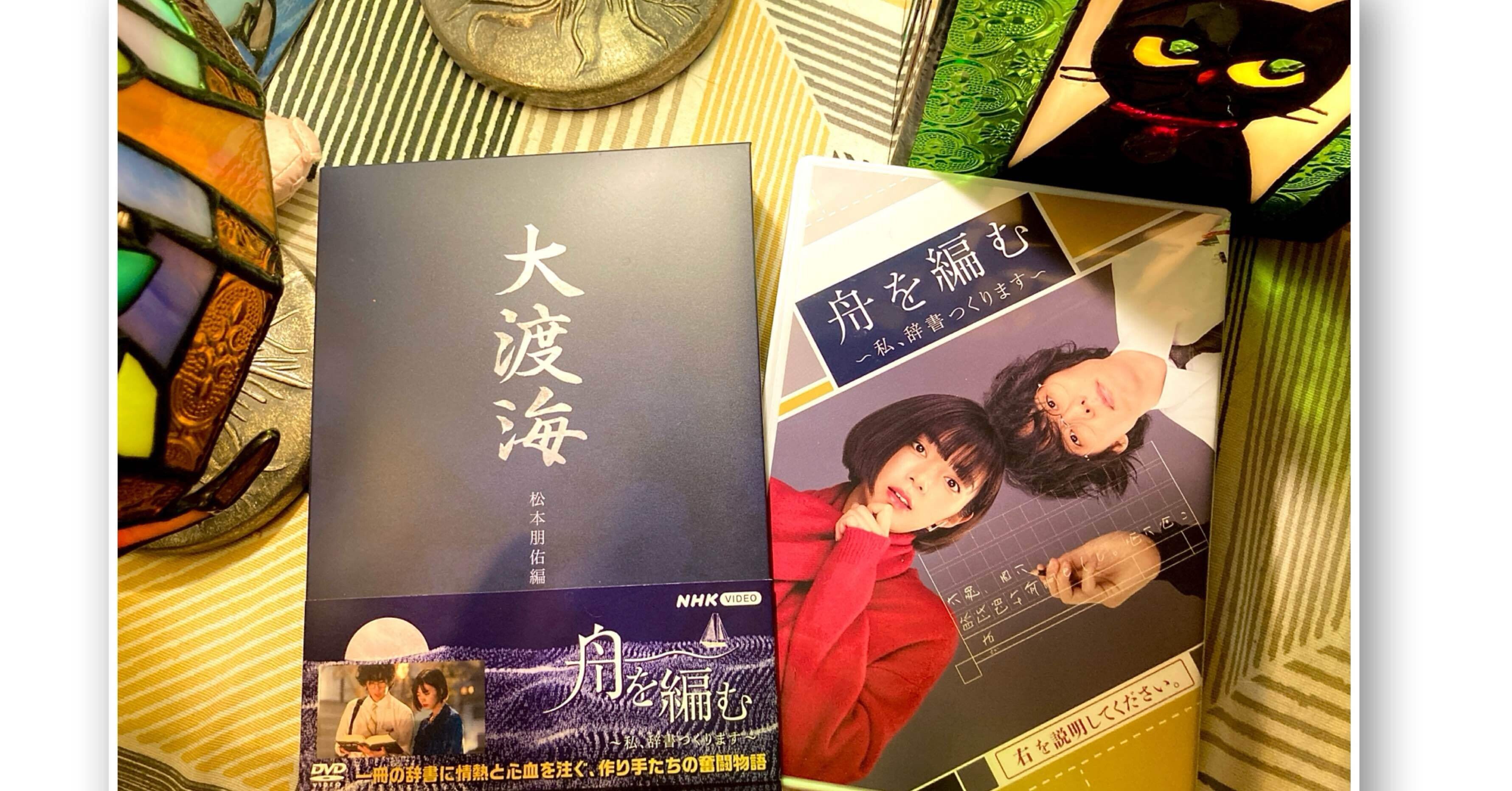 『大渡海』 舟を編む 舟を編む〜私、辞書つくります〜』に救われた短くて長いわたしの春＃1