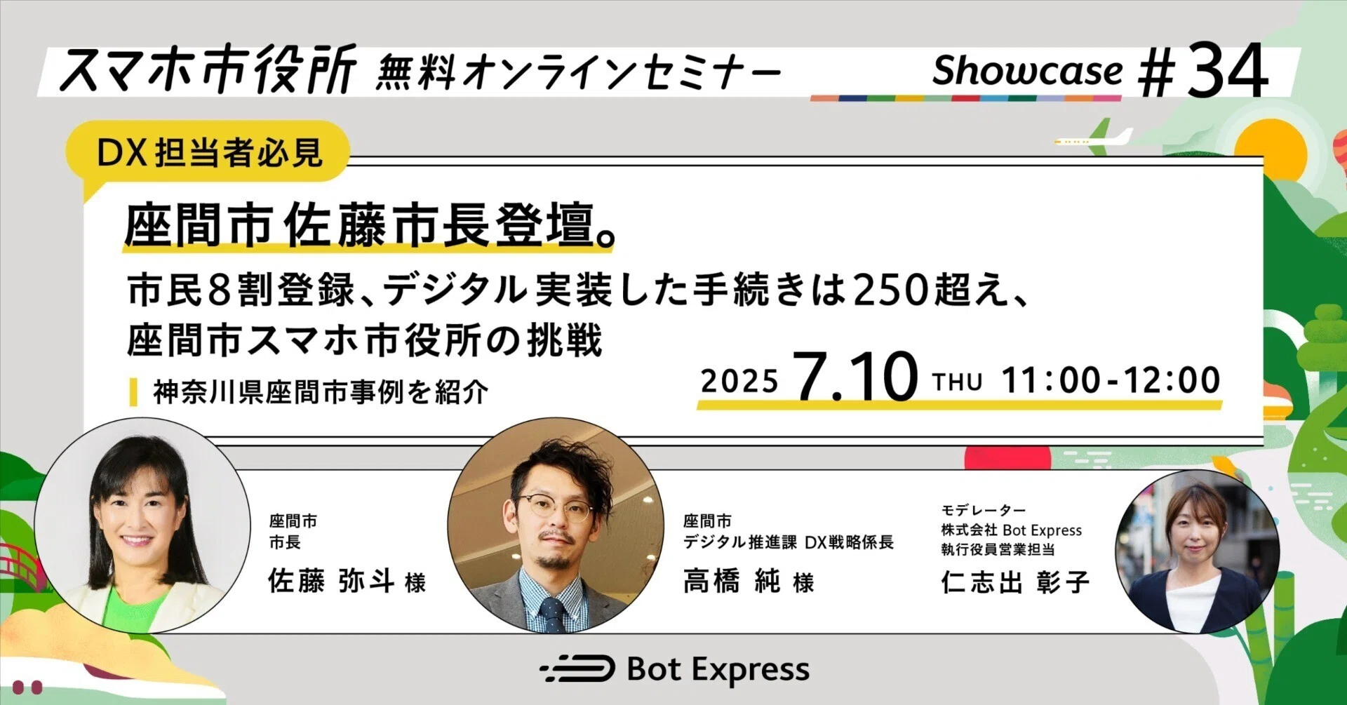 7月10日（木）、座間市佐藤弥斗市長が登壇、スマホ市役所無料