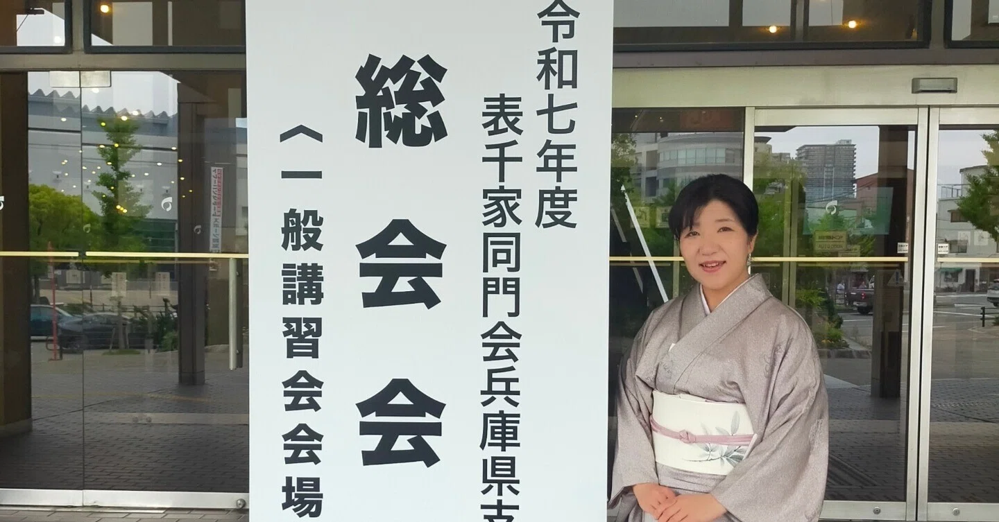 表千家同門会兵庫支部総会 「惺斎」「花所望・濃茶・薄茶」｜結喜会