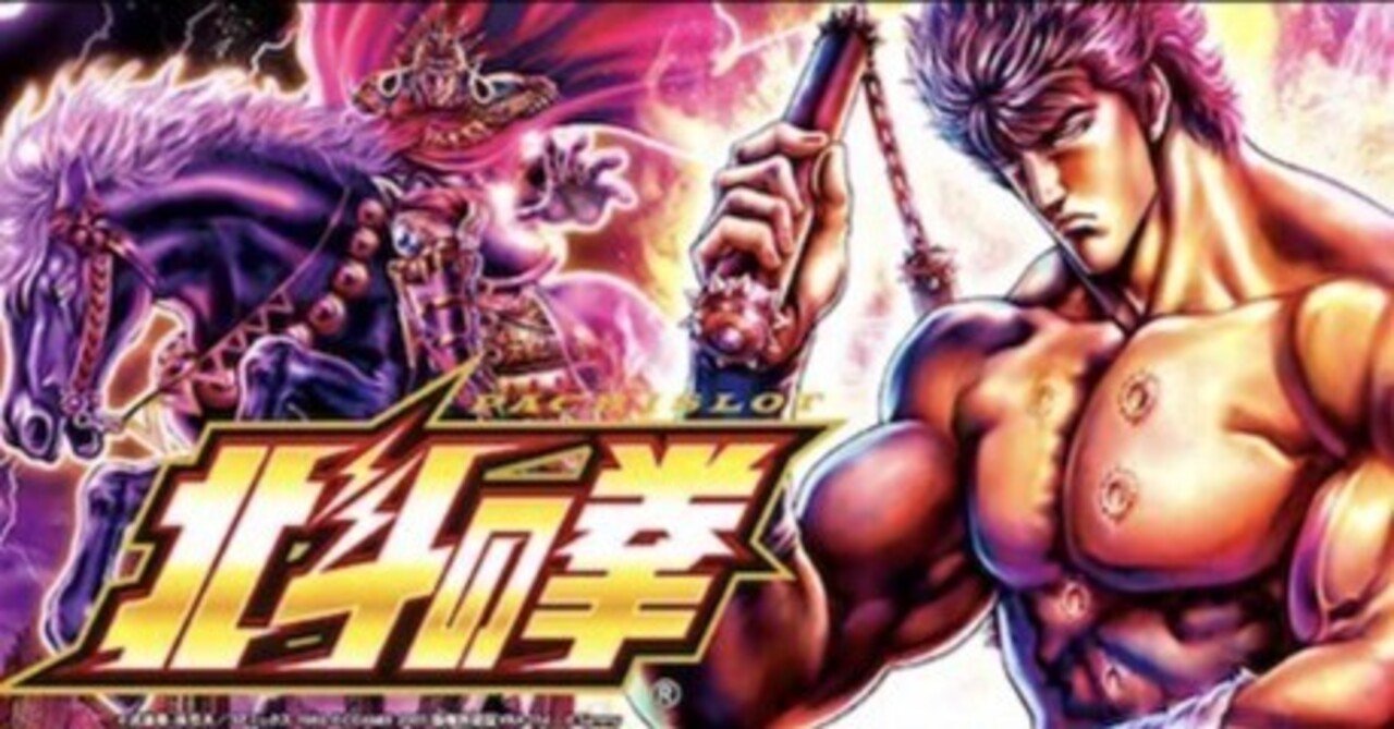 スマスロ北斗の拳】1セット獲得枚数と差枚を使った優遇区間の見分け方