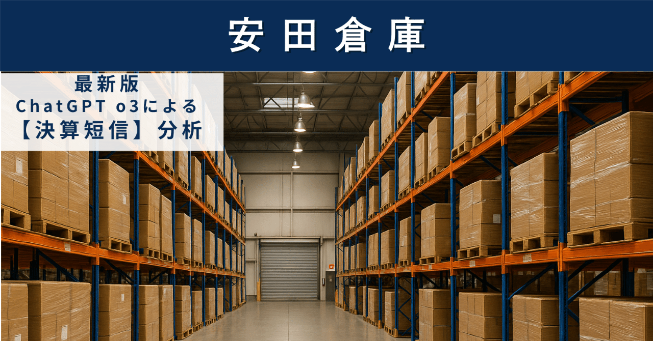 【決算短信】安田倉庫(9324) 物流と不動産の二輪駆動、“累進配当”で光る堅実ストレージ戦略AIによる個別株情報分析室