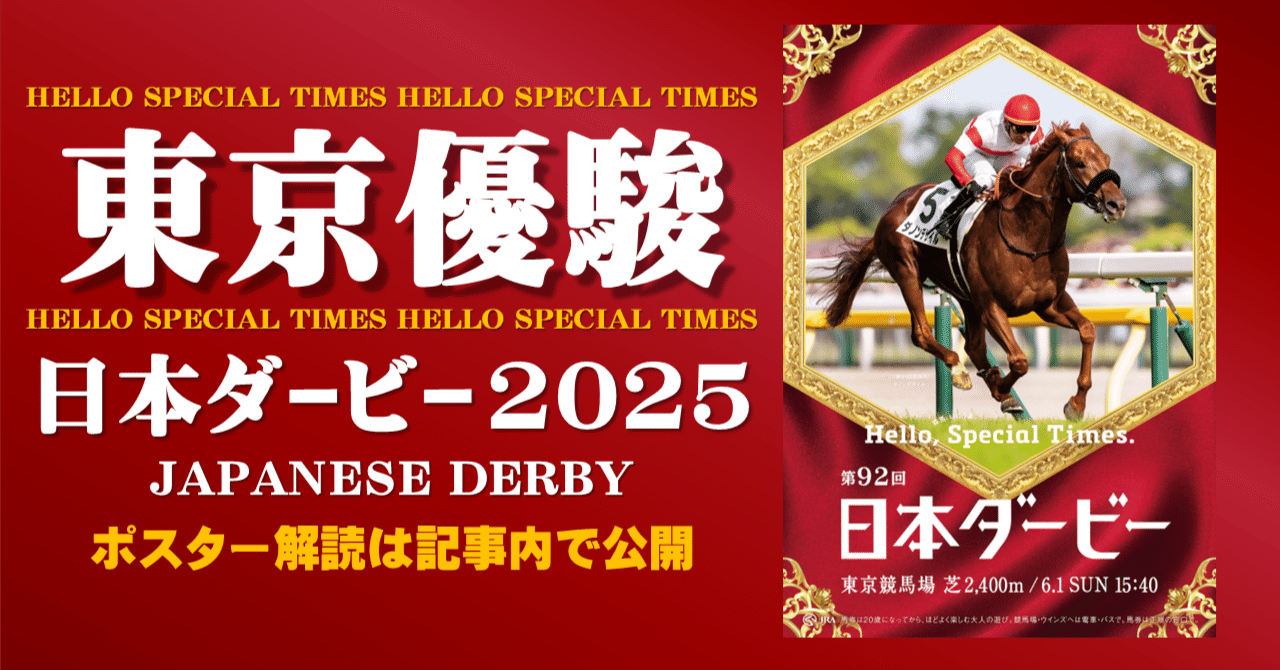 2025日本ダービー ポスター｜日本サイン競馬会