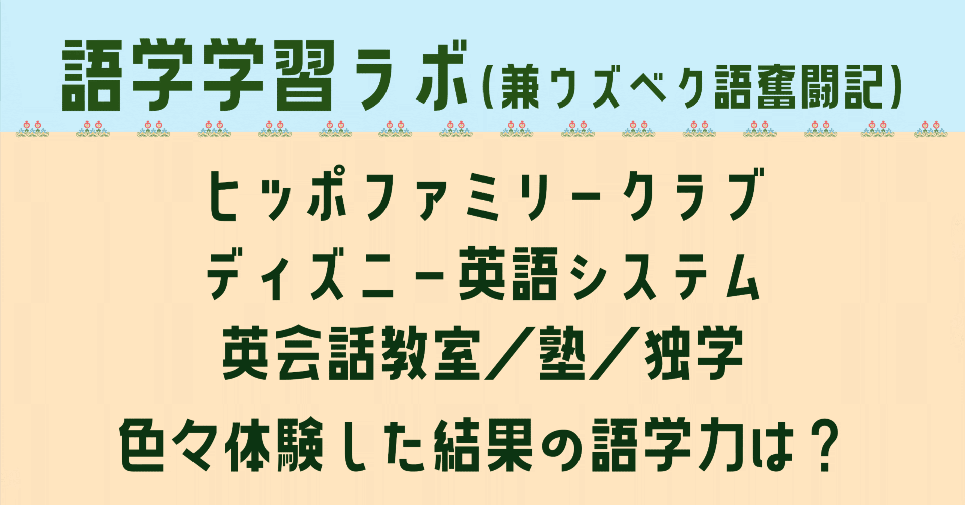 ヒッポファミリークラブ／DWE／英会話教室などを体験した私の語学力と