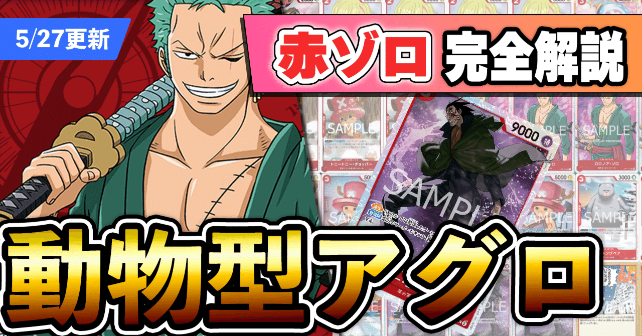 11.5弾環境】赤ゾロ≪動物型≫解説【ワンピースカード】※5/27
