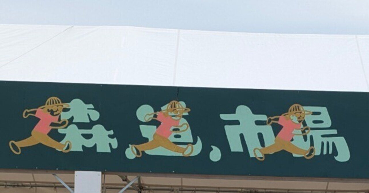 森道市場2025感想｜N