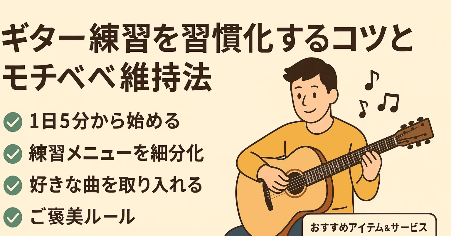 初心者でも楽しく続けられる！ギター練習習慣化とモチベ維持のコツ 