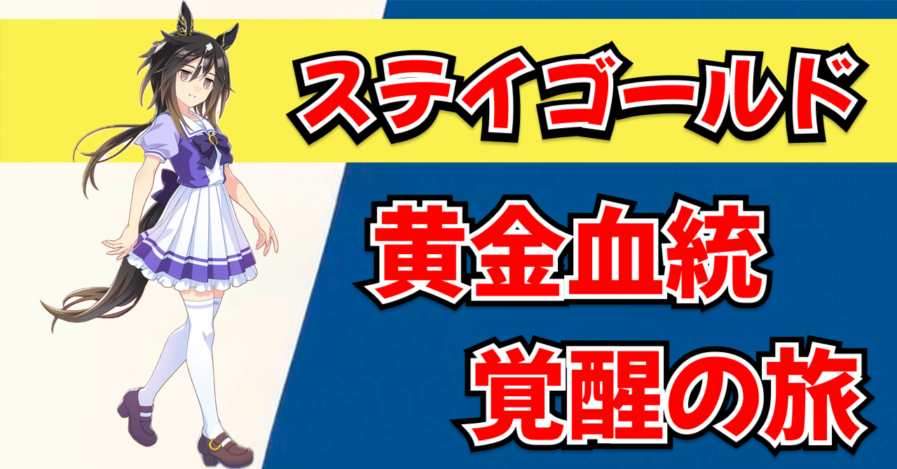 UMA] ステイゴールド 2025 血統解剖 ｜産駒5騎で読む黄金DNAの系譜