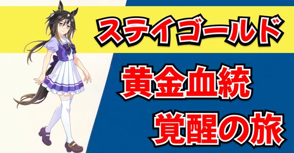 GⅠ勝ち馬考察：メイショウタバル（宝塚記念）｜配合パズル工房