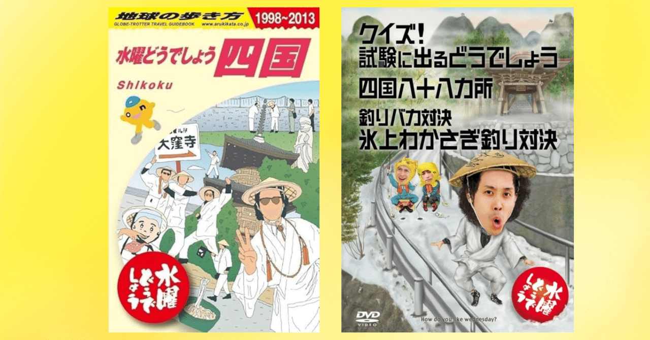 水曜どうでしょう×地球の歩き方 4冊+水曜どうでしょうの本① 地球の歩き方 水曜どうでしょう四国』にニヤニヤが止まらない
