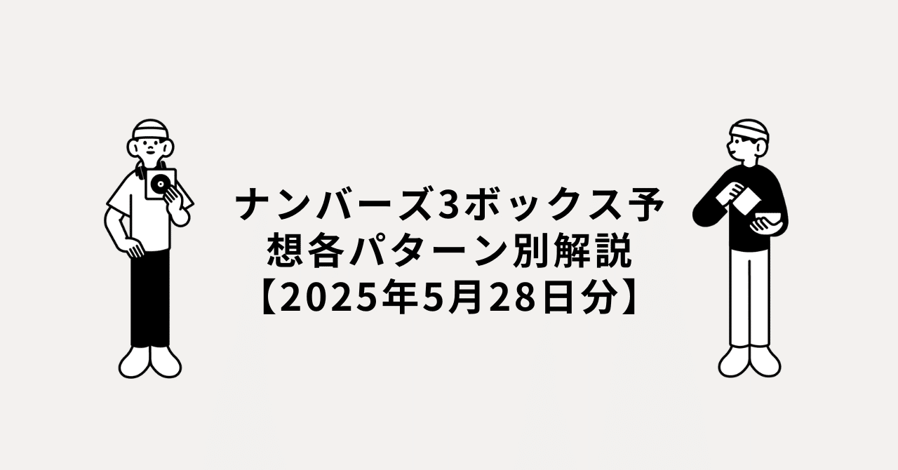 ナンバーズ3ボックス予想各パターン別解説【2025年5月28日分】南野統馬の副業×予想ノートナンバーズ3・競馬・競輪