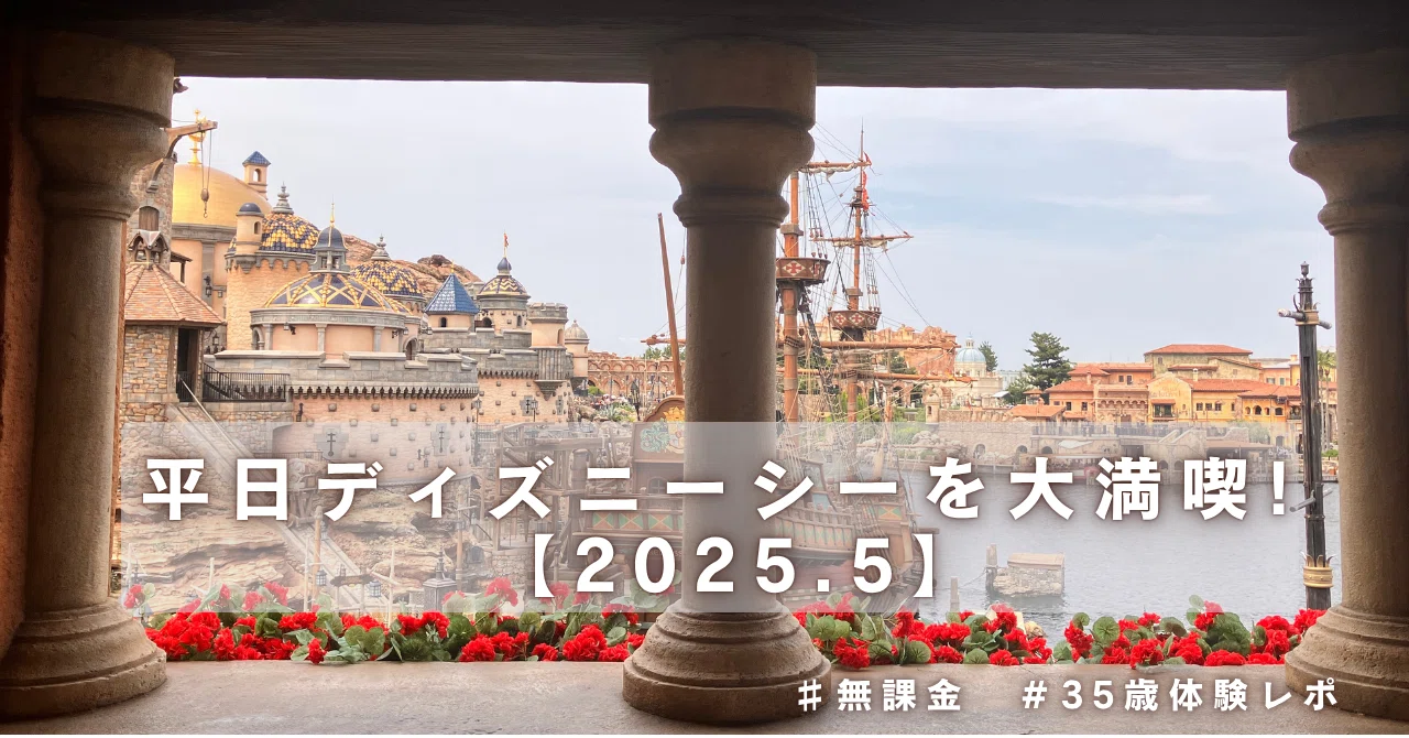5月の平日ディズニーって空いてる？1日満喫レポート【シー編】2025.5