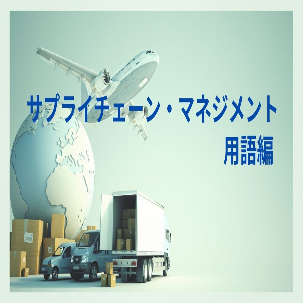 SCM用語：汎用技術（GPT：General Purpose Technology）｜瀬崎 健 | SCM