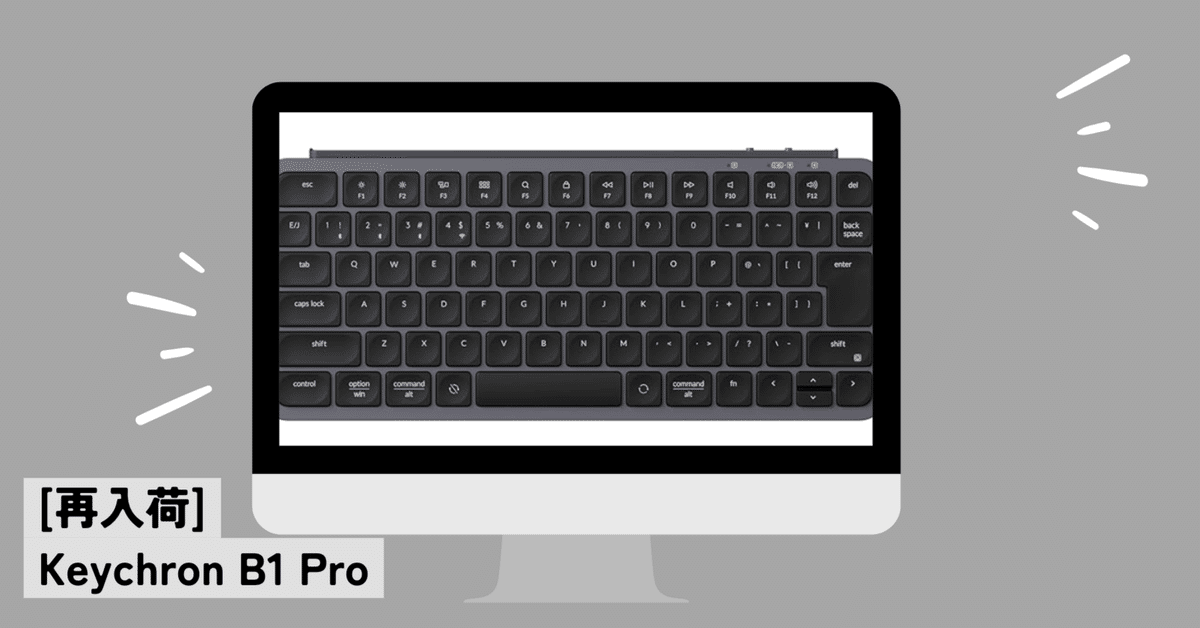 再入荷速報】Keychron B1 Pro 日本語配列がついに復活！打鍵感