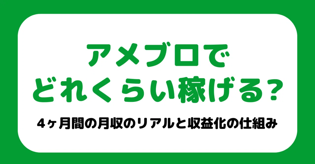 収益公開】アメブロはどれくらい稼げる？4ヶ月間の月収のリアルと収益
