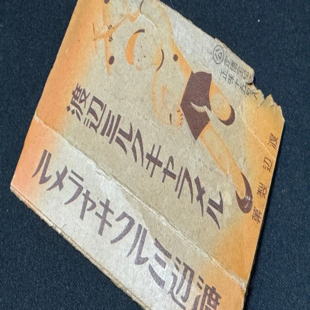 戦時中のコレクション キャラメルの空き箱 戦時下の「渡辺ミルクキャラメル」の空き箱入手ー戦時下のお菓子資料は