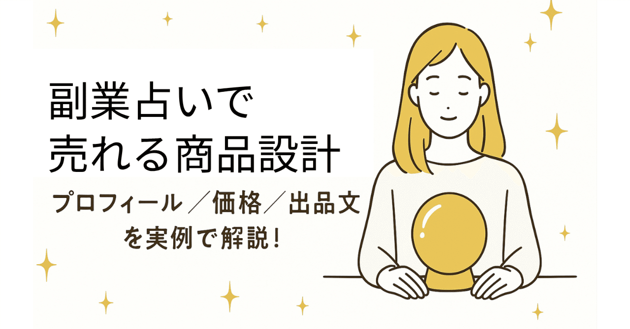 副業占いで売れる商品設計：プロフィール／価格／出品文ぜんぶ見せますセンオウ@副業占い師 0→50万秘訣公開中！