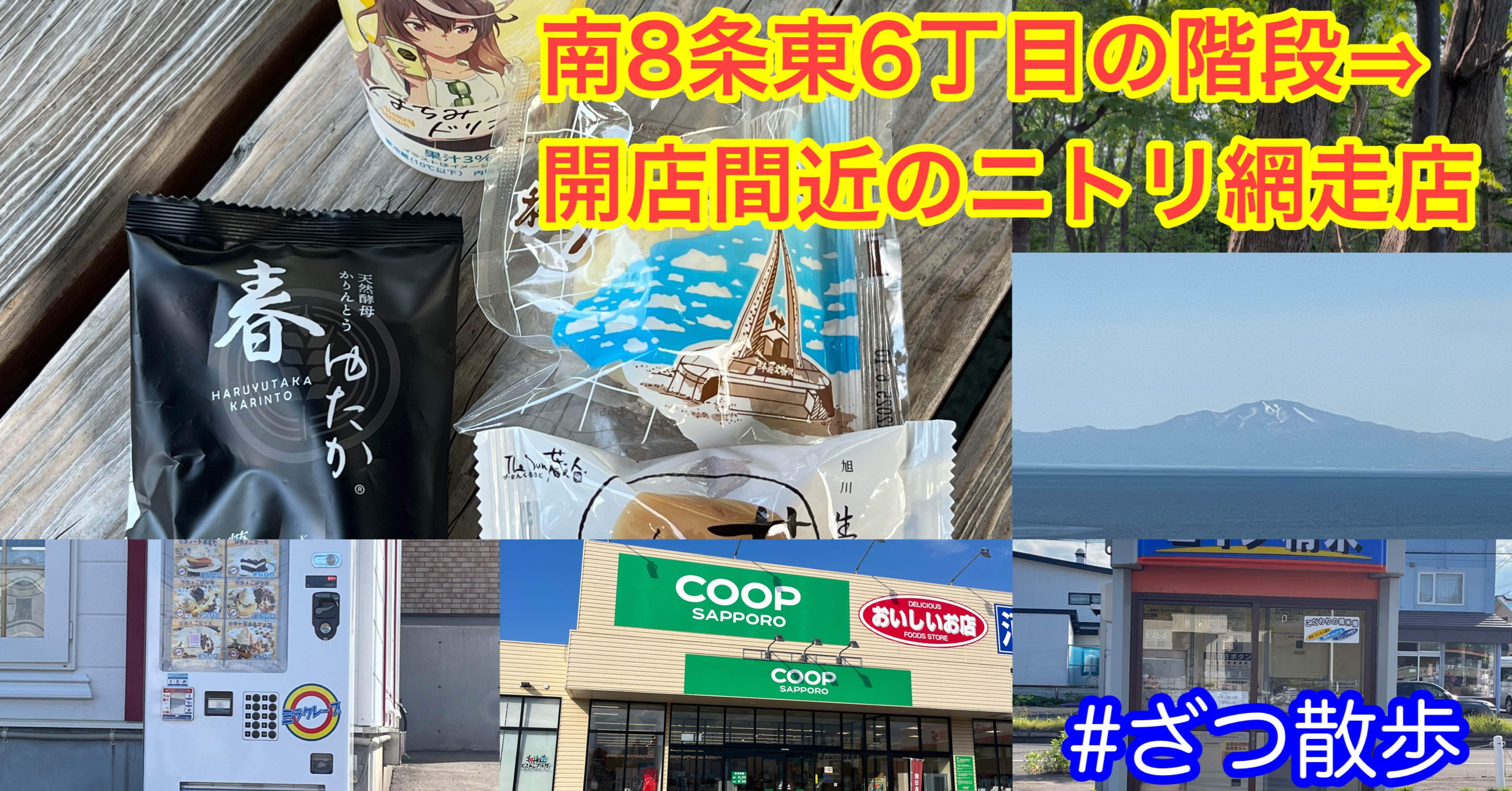 南8条東6丁目の階段⇒開店間近のニトリ網走店 #ざつ散歩｜大場 礼