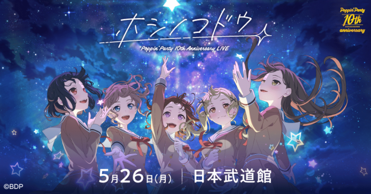 Poppin'Party 10th Anniversary BOX 星々の軌跡（Poppin'Party