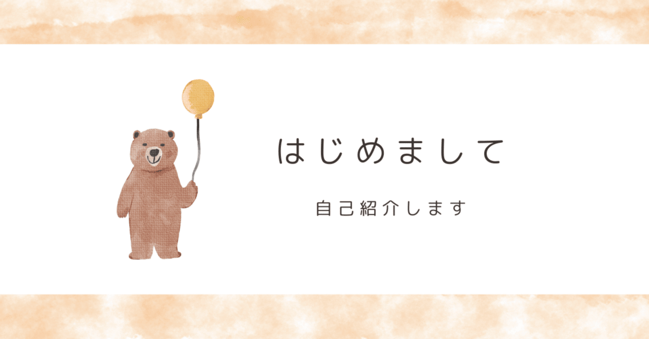 自己紹介|はじめてのnote|主婦の考えすぎ記録｜たこたこ