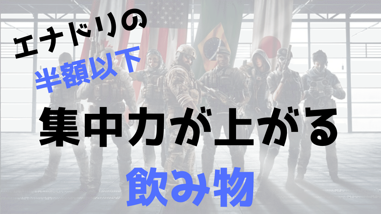 集中力を上げる飲み物はエナドリだけじゃありません エナドリの半額以下で集中力が上がる飲み物とは Ufy ユフィ Fps上達法 Note 集中力を上げる飲み物はエナドリだけじゃありません エナドリの半額以下で集中力が上がる飲み物とは Ufy ユフィ Fps上達法 Note