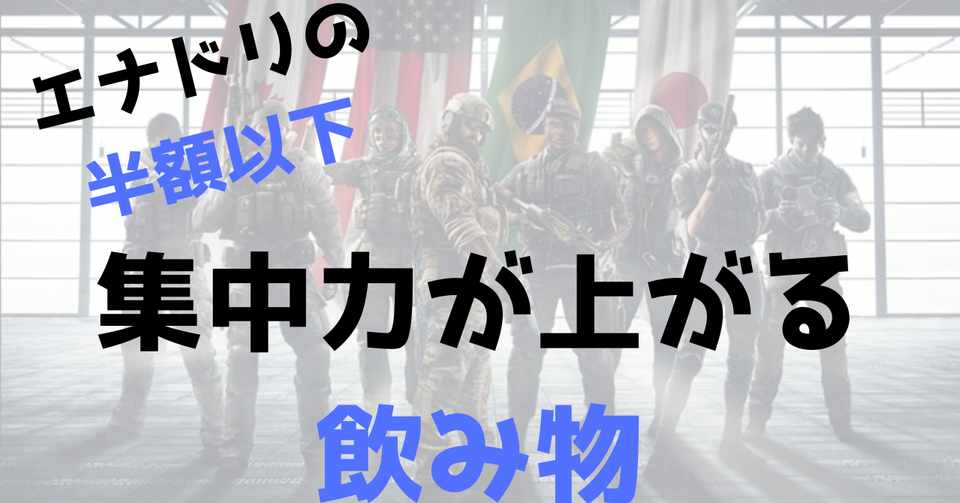 集中力を上げる飲み物はエナドリだけじゃありません エナドリの半額以下で集中力が上がる飲み物とは Ufy ユフィ Fps上達法 Note