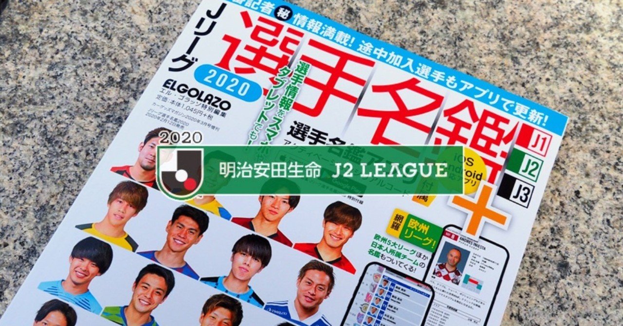 エルゴラ名鑑流し読み J2編 京右衛門 Note エルゴラ名鑑流し読み J2編 京右衛門 Note