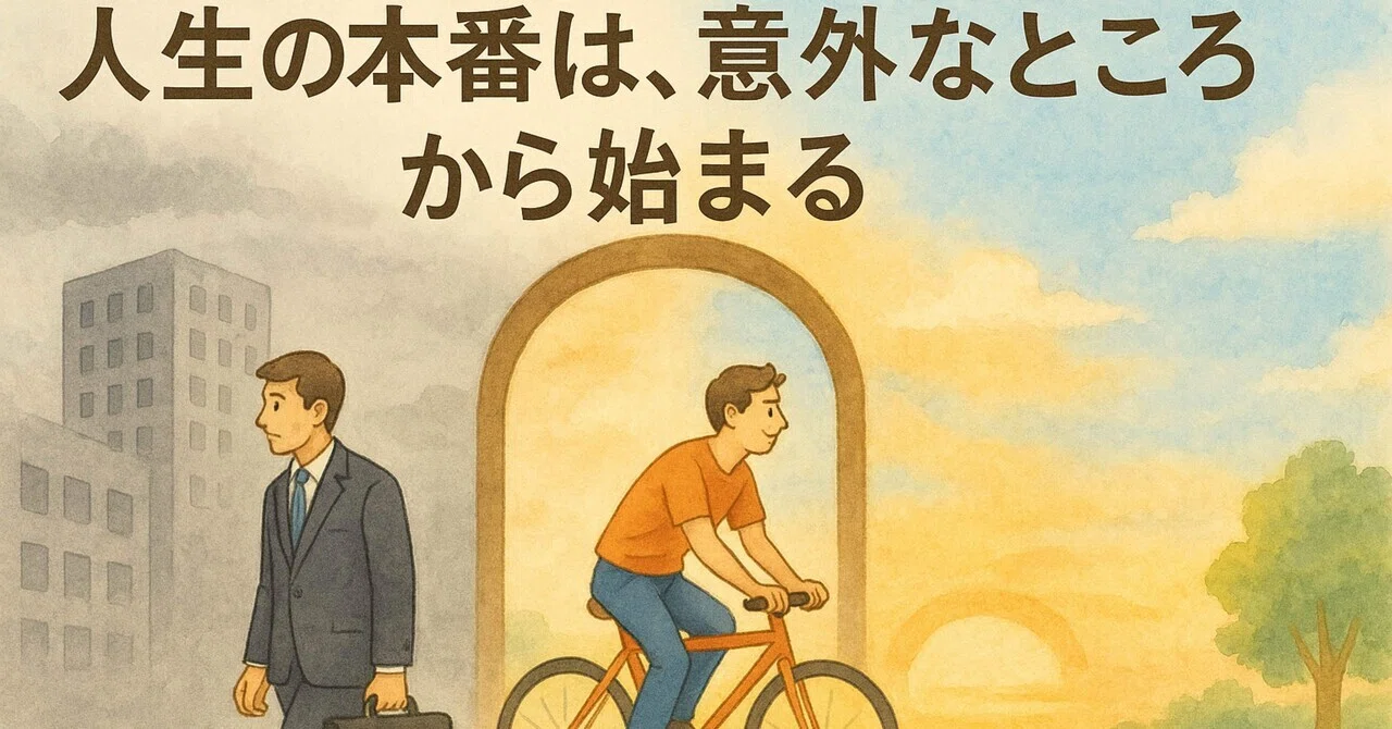 人生の本番は、意外なところから始まる|やな