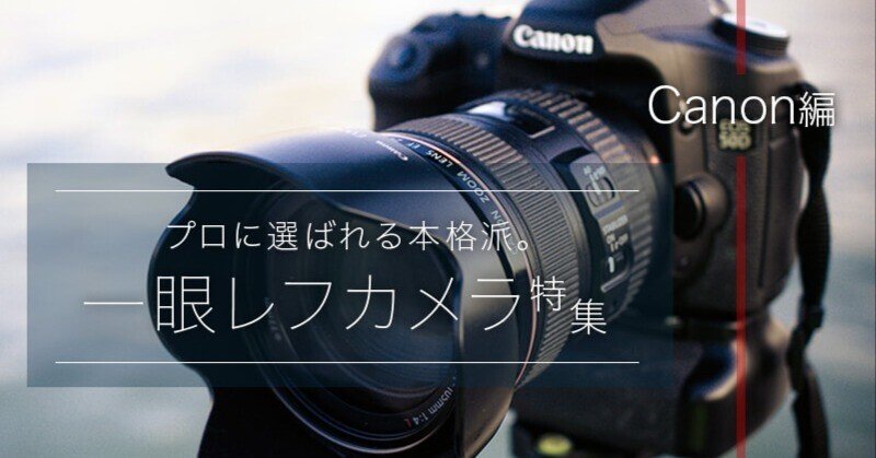 Canon（キヤノン）の一眼レフカメラおすすめ9選！失敗しない選び方も