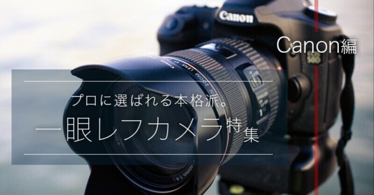 Canon（キヤノン）の一眼レフカメラおすすめ9選！失敗しない選び方も