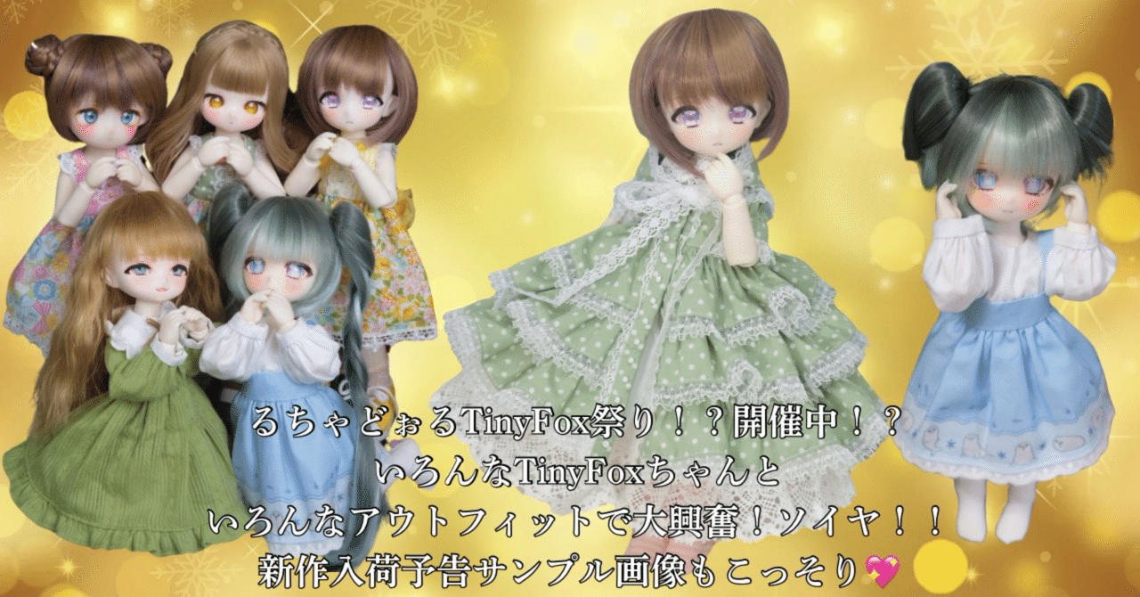 るちゃどぉるTinyFox祭り！？開催中！？いろんなTinyFoxちゃんと