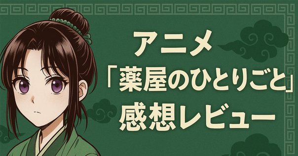 薬屋のひとりごと】第33話part3 壬氏と猫猫 運命の因縁を