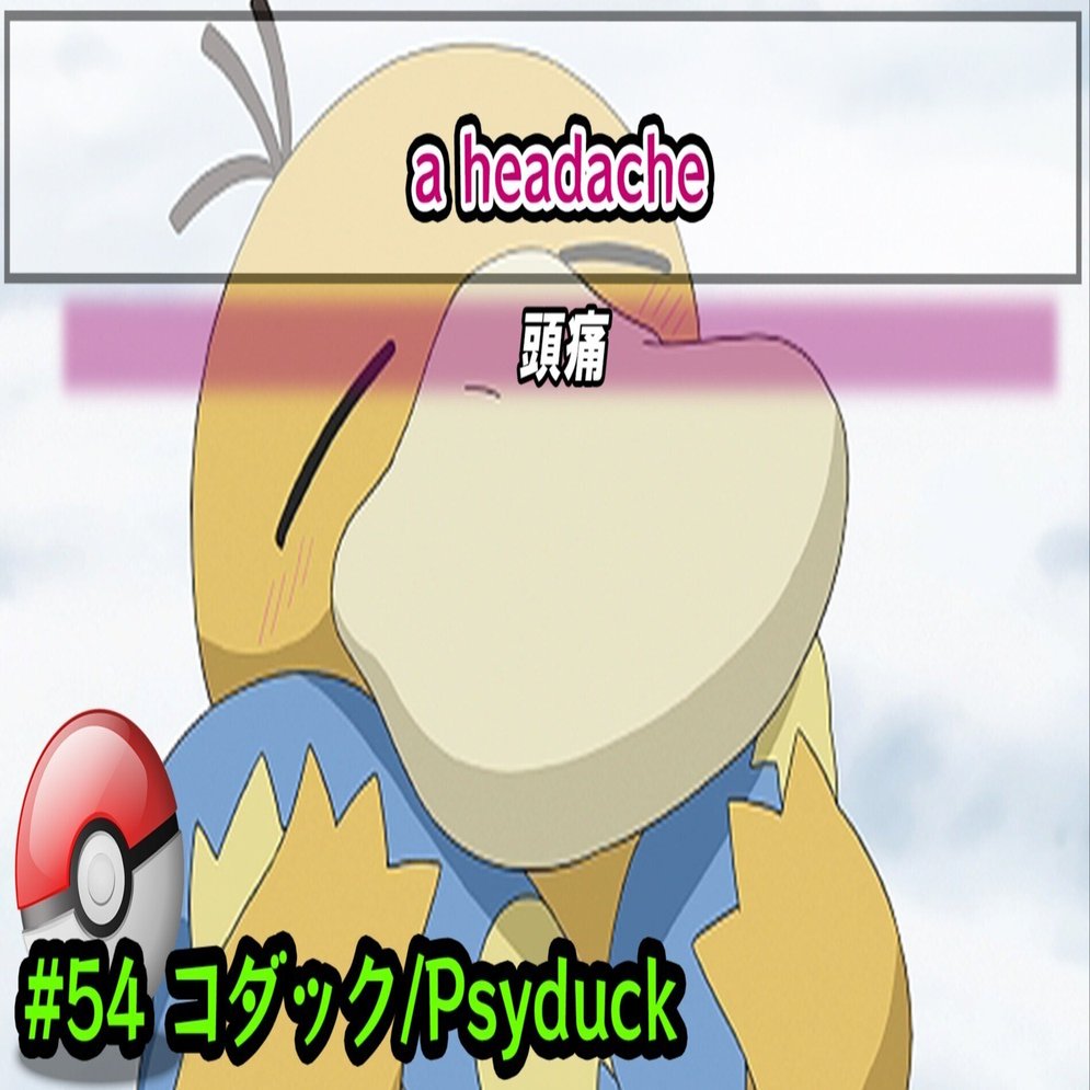 コダック/Psyduck #0054/a headache｜ポケモン図鑑で英語勉強