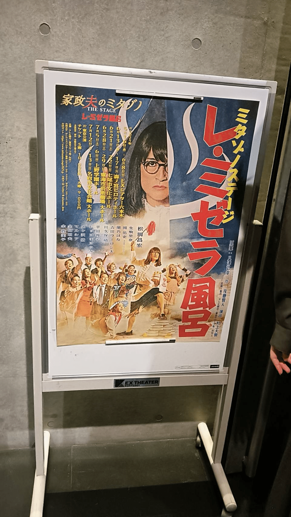 人生初の舞台鑑賞【家政夫のミタゾノ レ・ミゼラ風呂】を見に