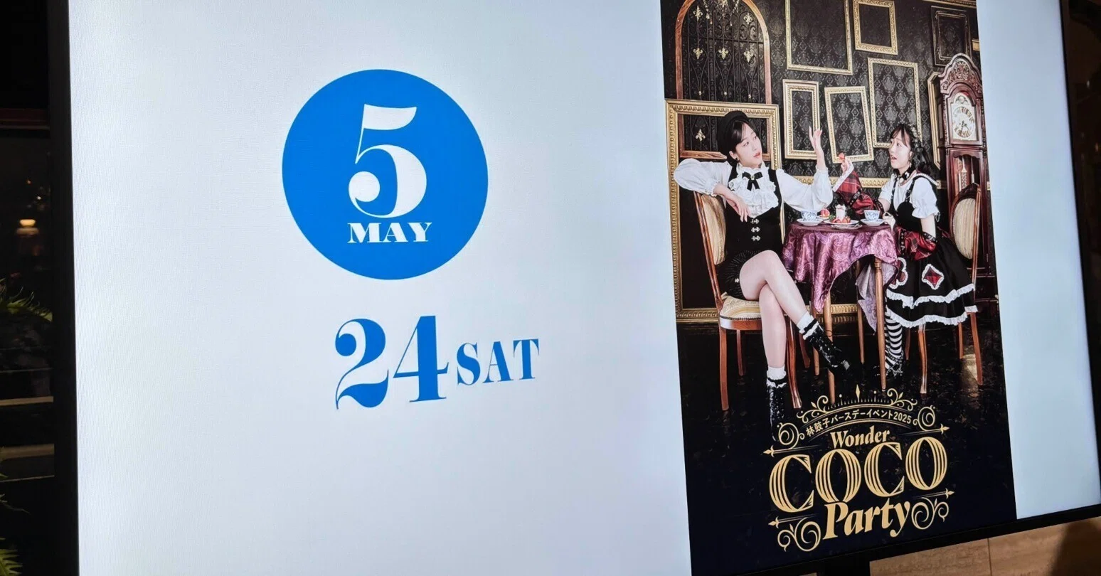 林鼓子 バースデーイベント2025 Wonder COCO Party』感想|カルパス 林鼓子 バースデーイベント2025 Wonder COCO Party』感想|カルパス