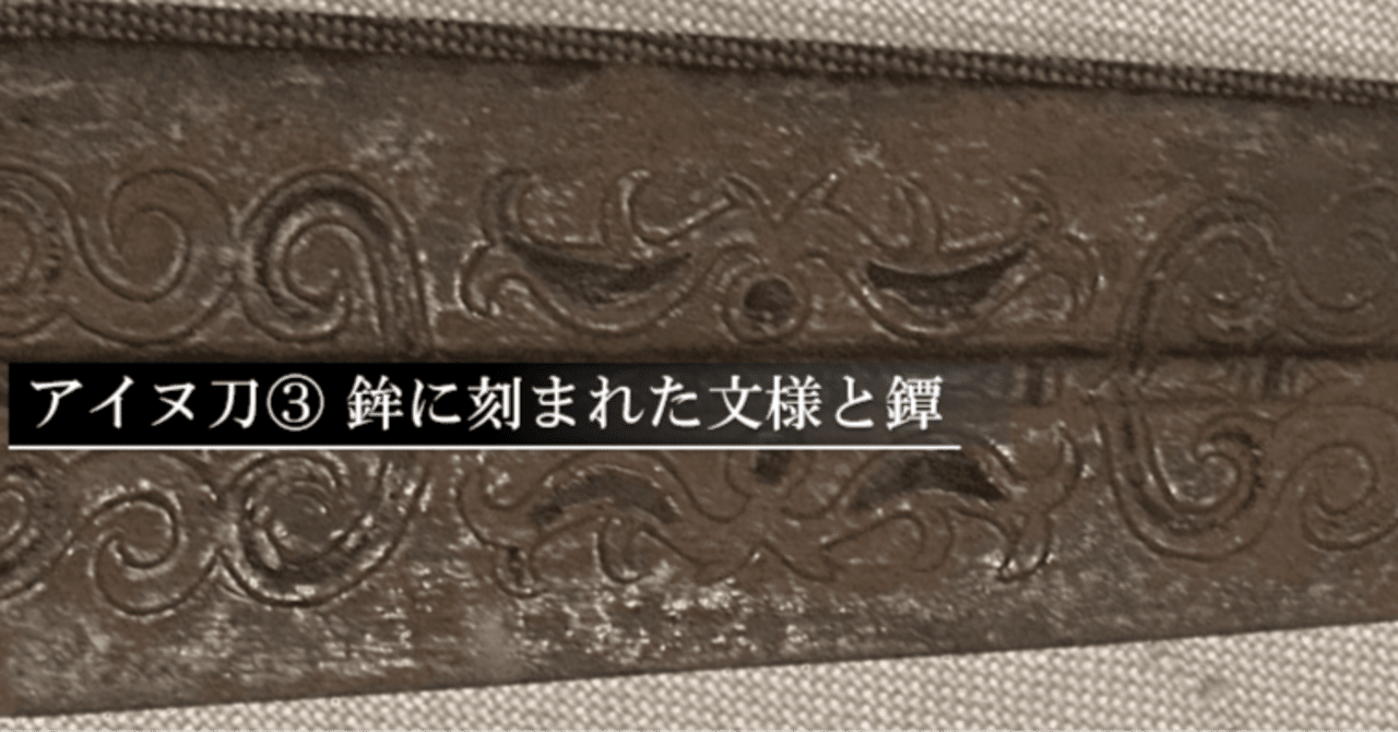 アイヌ刀③ 鉾に刻まれた文様と鐔｜刀箱師の日本刀ブログ 中村圭佑