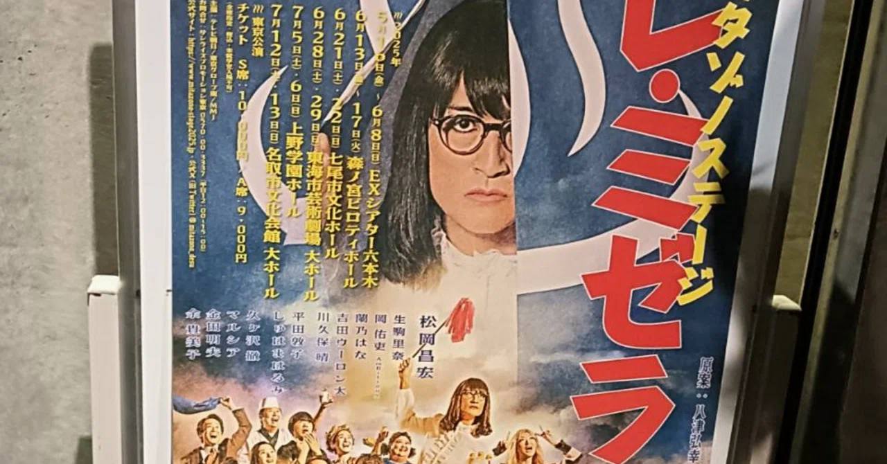人生初の舞台鑑賞【家政夫のミタゾノ レ・ミゼラ風呂】を見に行ったら