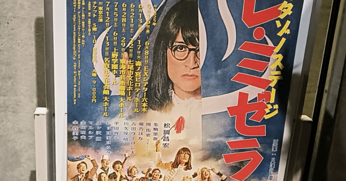 人生初の舞台鑑賞【家政夫のミタゾノ レ・ミゼラ風呂】を見に