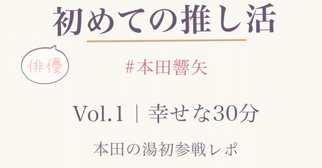 新品未開封 本田響矢 本田の湯 トートバッグ　ファンミーティング 新品未開封 本田響矢 本田の湯 トートバッグ ファンミーティング