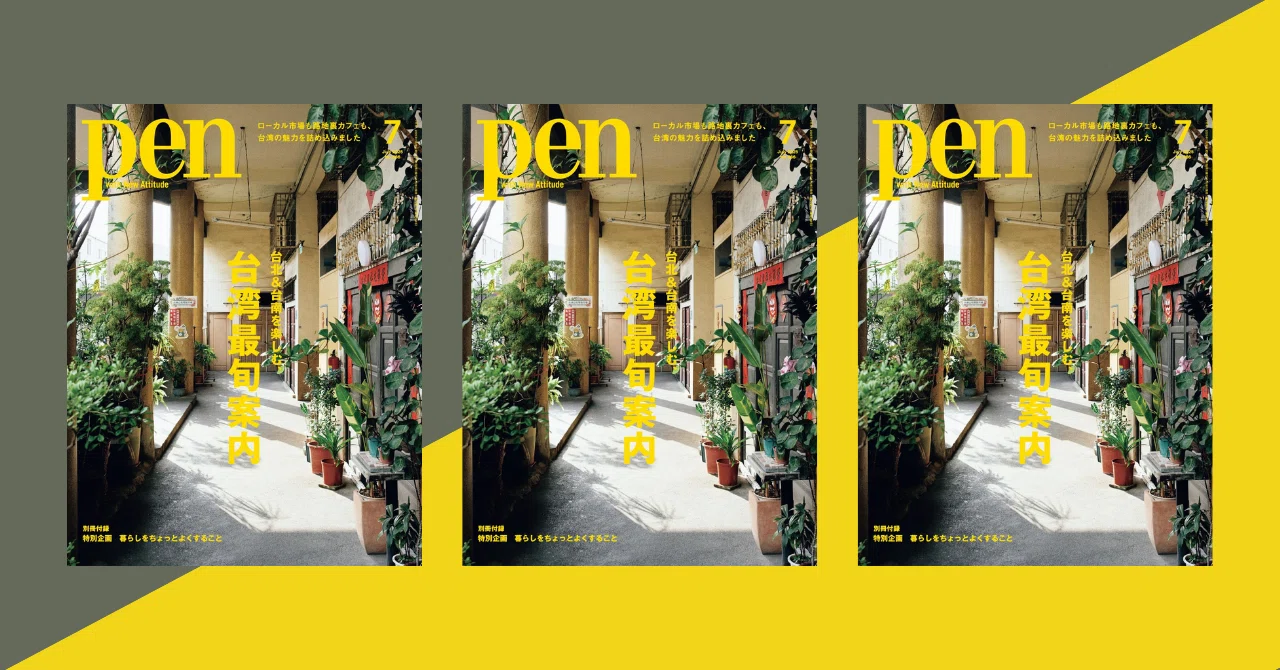 雑誌『Pen』6年ぶりの台湾特集「台湾最旬案内」、5/28水曜発売｜近藤