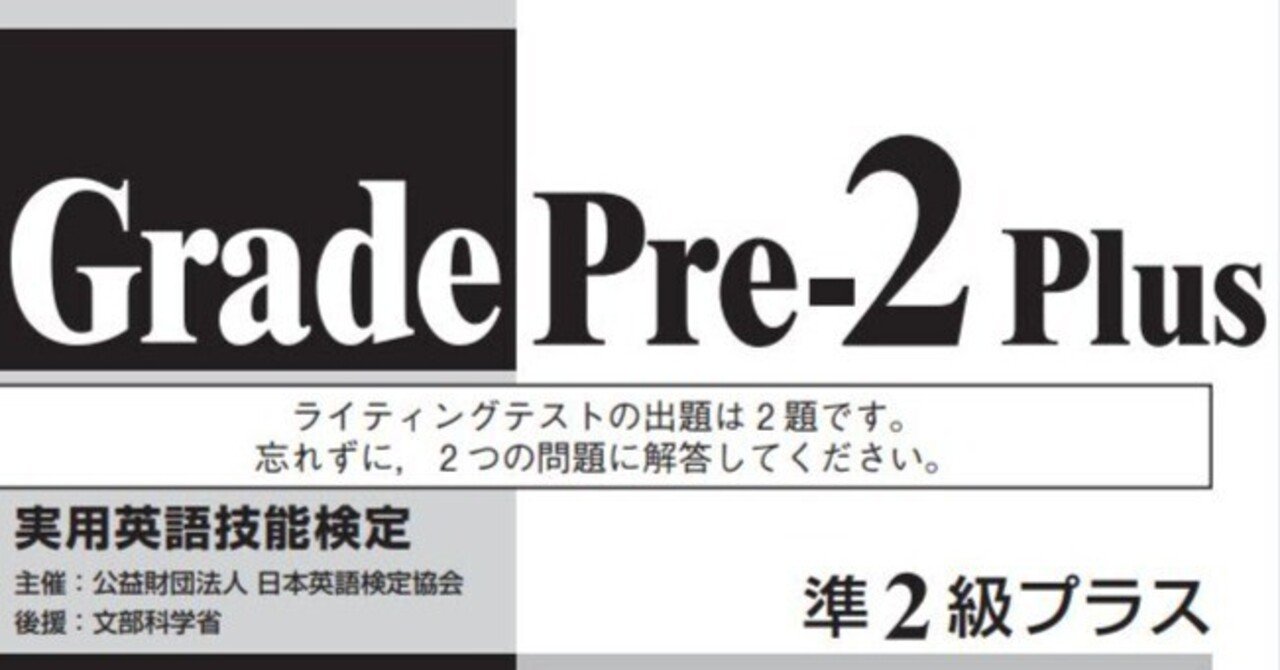 英検準2級プラス新設初試験まであと5日！｜えぐざま