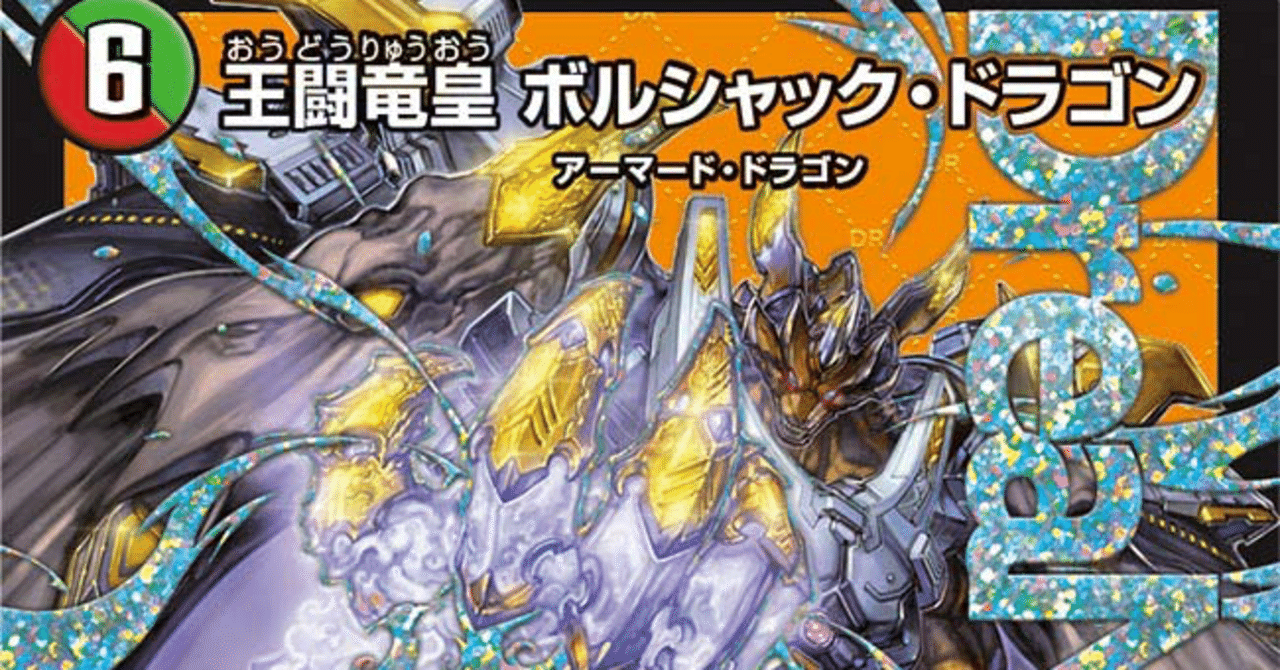 王闘竜皇ボルシャック・ドラゴン入りボルシャック染め｜ドロンパ☆