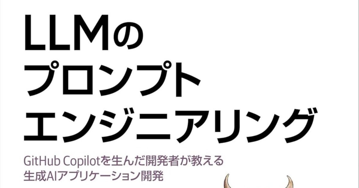LLMのプロンプトエンジニアリング』直伝！プロンプトを書く時の