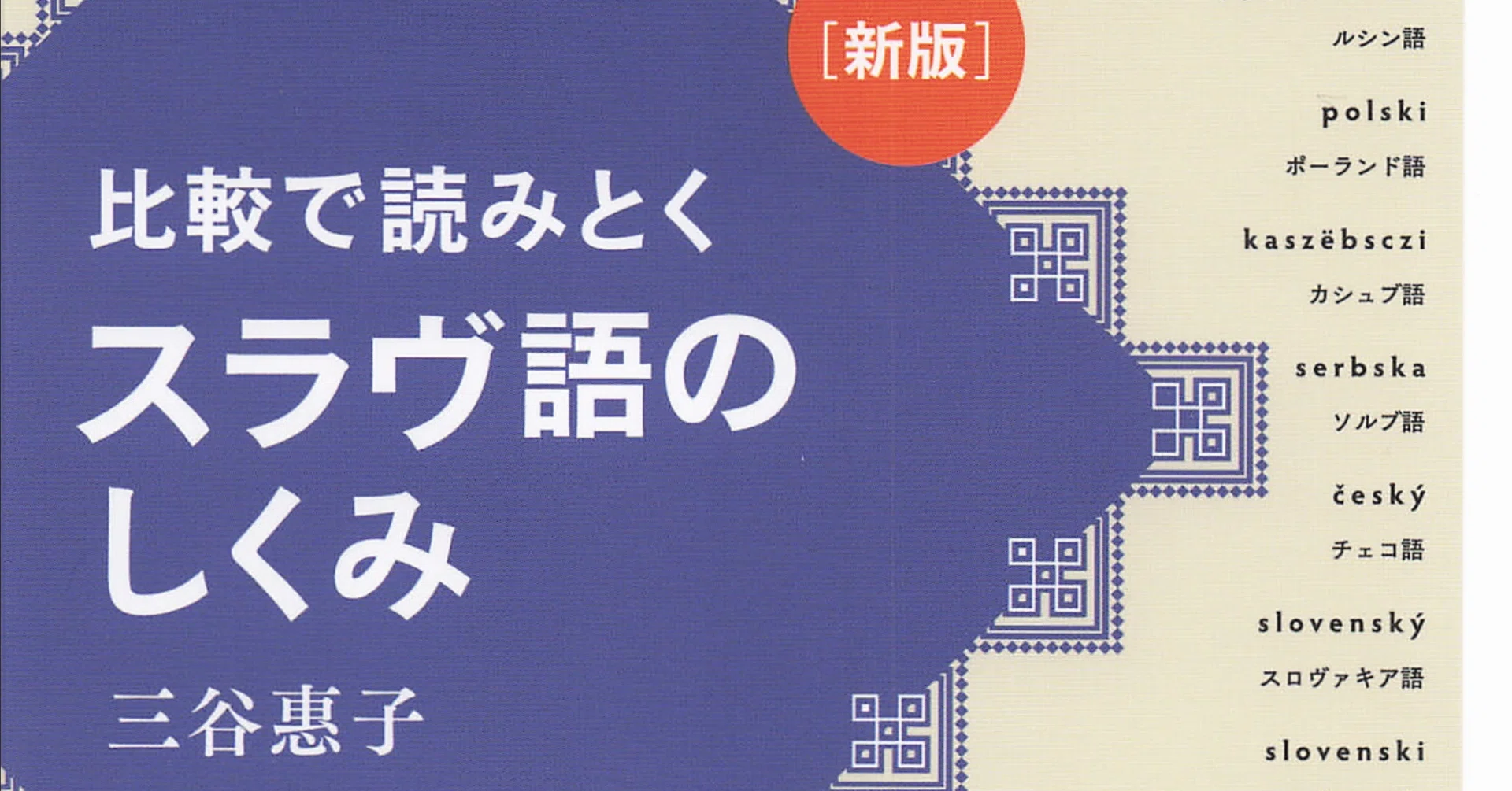 三谷『比較で読みとく スラヴ語のしくみ』白水社｜ご