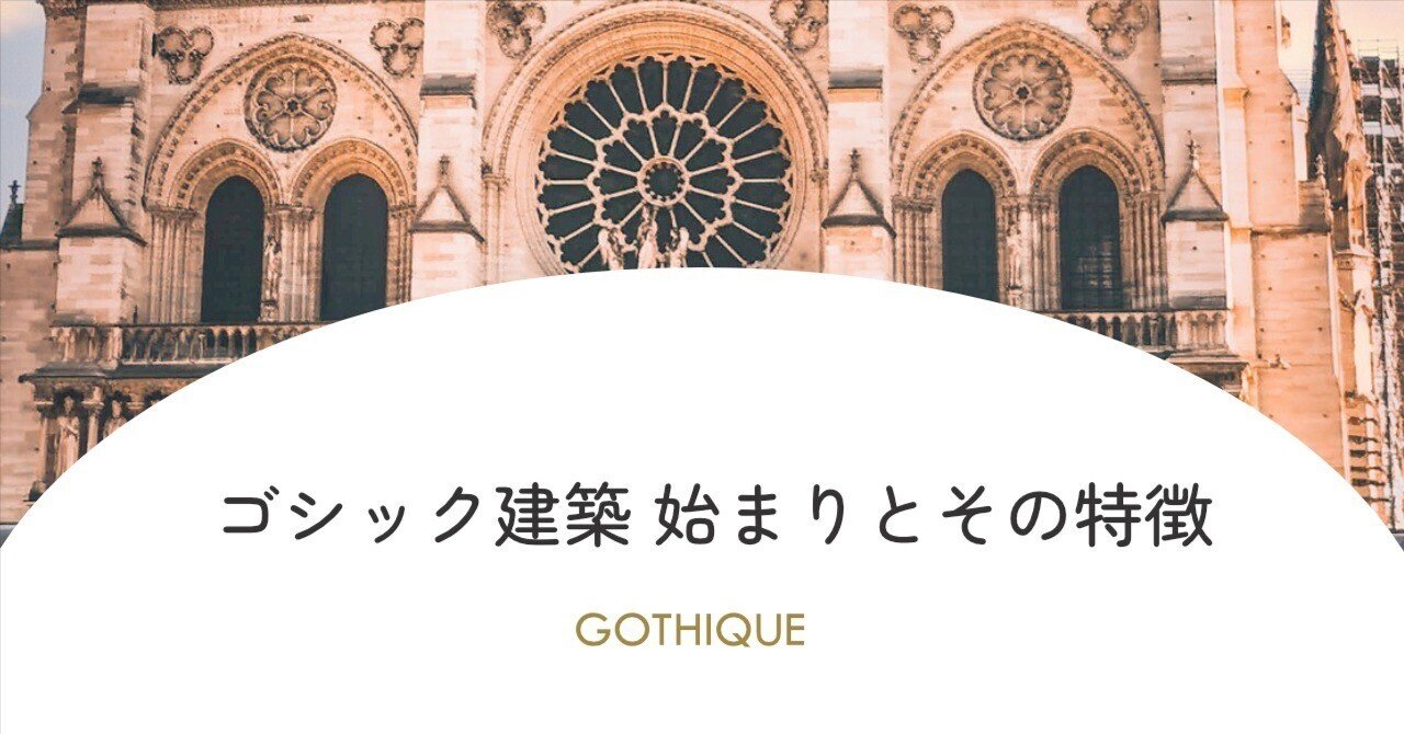 ゴシック建築 | 始まりとその特徴｜equant