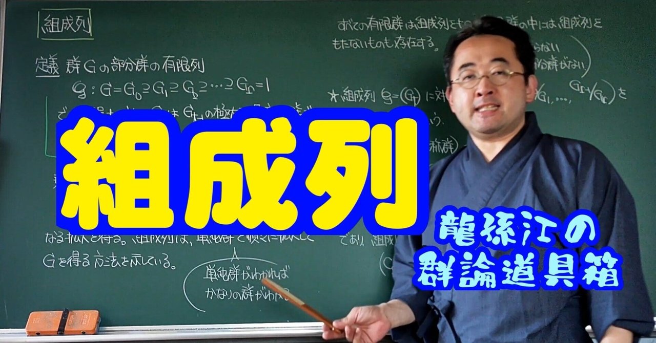 組成列〈龍孫江の群論道具箱〉｜龍孫江（りゅうそんこう）